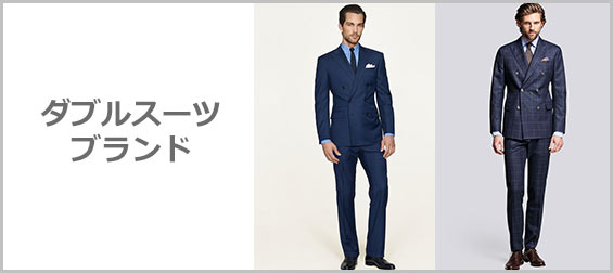 ダブルスーツブランド