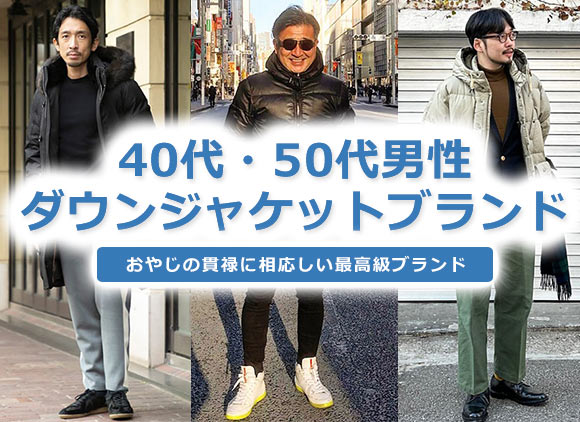 50代男性 ダウンジャケット