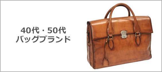 40代・50代バッグブランド