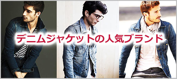 デニムジャケットブランド