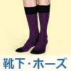 靴下メンズ