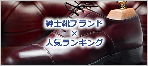 紳士靴ブランドランキング