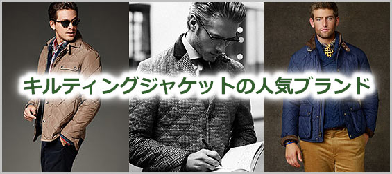 キルティングジャケットブランド