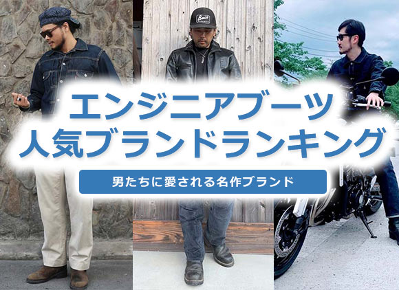 メンズ エンジニアブーツ