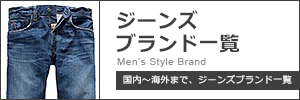 ジーンズ 人気ブランド（男性）