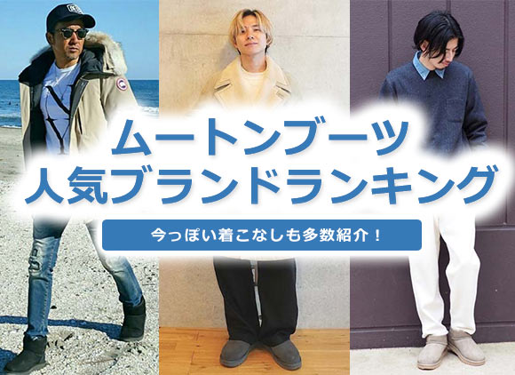 ムートンブーツブランド