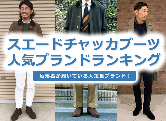 チャッカブーツ ブランド