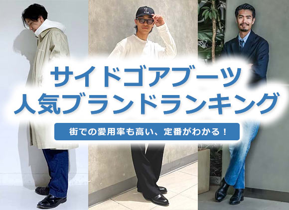 メンズ サイドゴアブーツ