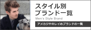 スタイル別 ブランド