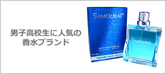 男子高校生香水