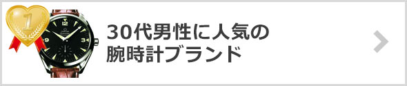30代-人気の腕時計ブランド
