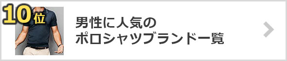 ポロシャツ-人気ブランド