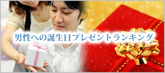 男性誕生日プレゼント