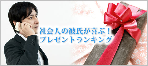 社会人彼氏プレゼント