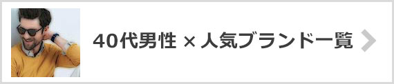 40代男性 ブランド