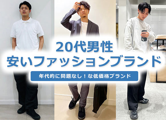 20代 安いファッション
