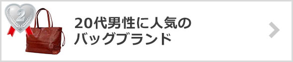 20代男性-人気のバッグブランド