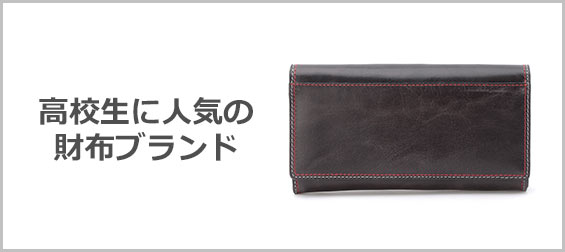 高校生財布ブランド