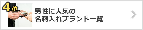 メンズ名刺入れ-人気ブランド