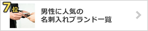 メンズ名刺入れ-人気ブランド