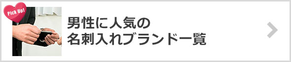 メンズ名刺入れ-人気ブランド（男性）