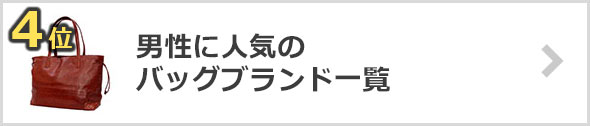 バッグ-人気ブランド