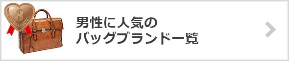 バッグ-人気ブランド