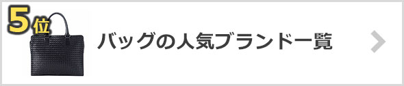 バッグ-人気ブランド