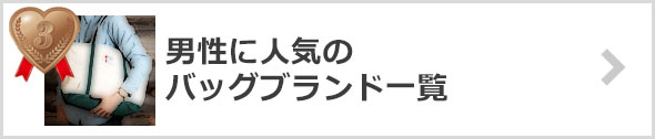 バッグ-人気ブランド