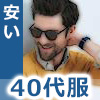 40代男性×安いファッションブランド