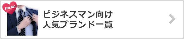 ビジネスマン-人気ブランド一覧