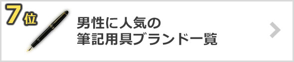 筆記用具-人気ブランド