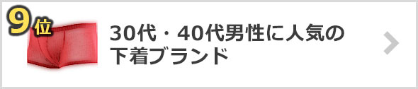 30代・40代男性-下着-ブランド