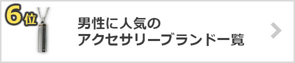アクセサリー-人気ブランド