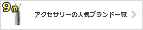 アクセサリー-人気ブランド