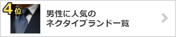 ネクタイ-人気ブランド