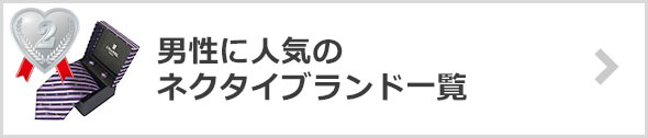 ネクタイ-人気ブランド