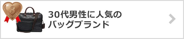 30代男性-人気のバッグブランド