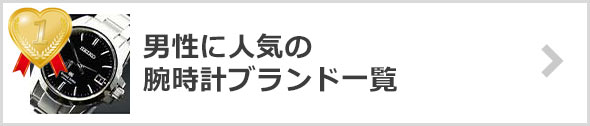 メンズ腕時計-人気ブランド