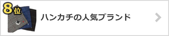 ハンカチブランド