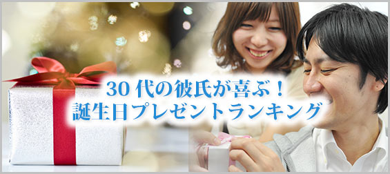 30代彼氏誕生日プレゼント