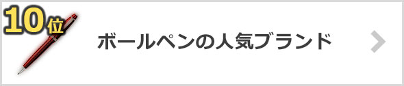 ボールペン-人気ブランド