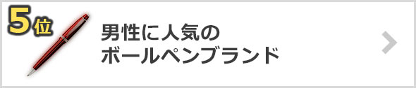 ボールペン-人気ブランド