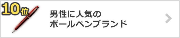 ボールペン-人気ブランド