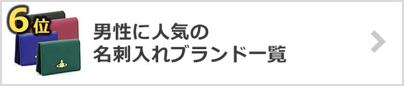 名刺入れ-人気ブランド