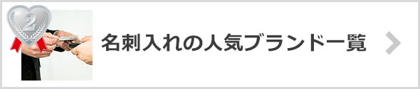 名刺入れ-人気ブランド