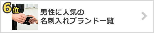 名刺入れ-人気ブランド