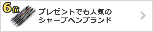 シャーペンのプレゼントにおすすめ！人気シャーペンブランド10選