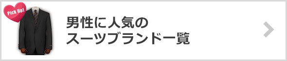 メンズスーツ-人気ブランド（男性）