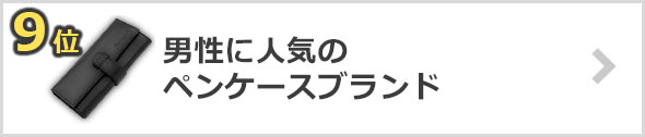 ペンケース-人気ブランド